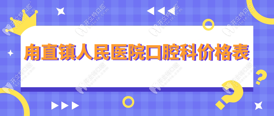 甪直镇人民医院口腔科价格表:挂号/拔牙/正畸费用10-8000元起