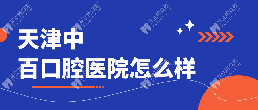 天津中百口腔醫(yī)院怎么樣？武清區(qū)二級正規(guī)醫(yī)院|種植牙1680元