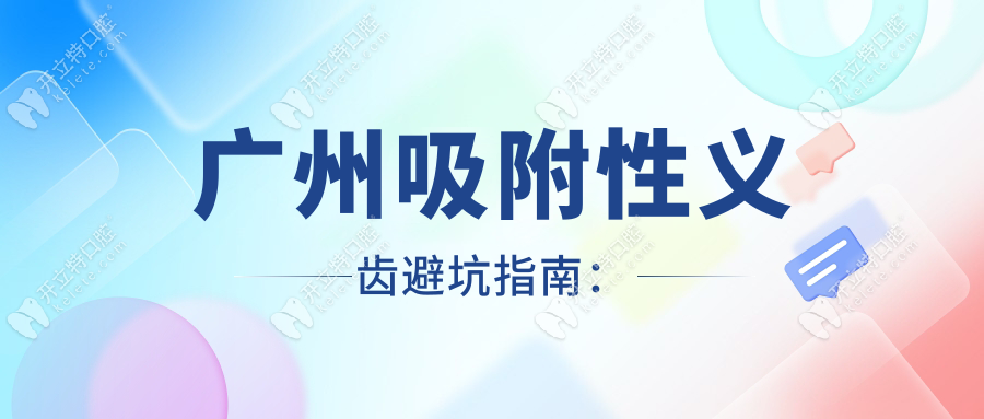 廣州吸附性義齒避坑指南：