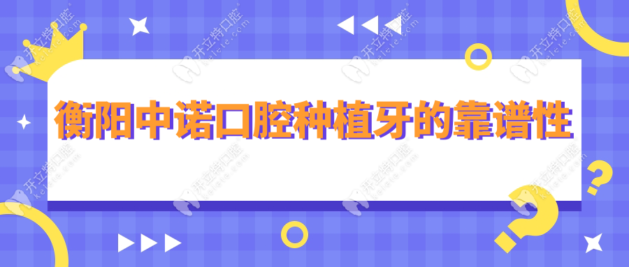 衡陽中諾口腔種植牙靠譜!高齡缺牙實例修復成功,難怪口碑好