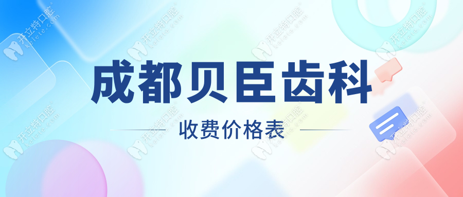 成都貝臣齒科收費價格表