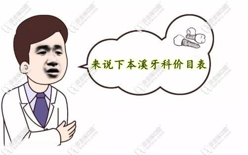 本溪牙科收費價目表
