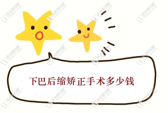 下巴后縮矯正手術(shù)多少錢