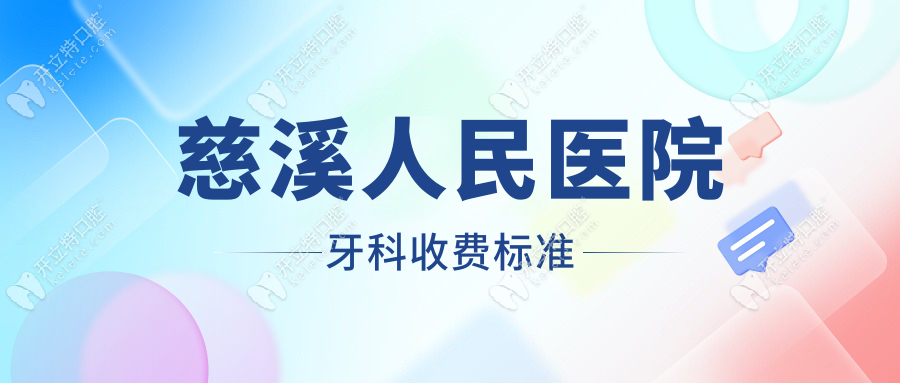 慈溪人民医院牙科收费标准2025：全瓷牙冠2800元|贴面680元起