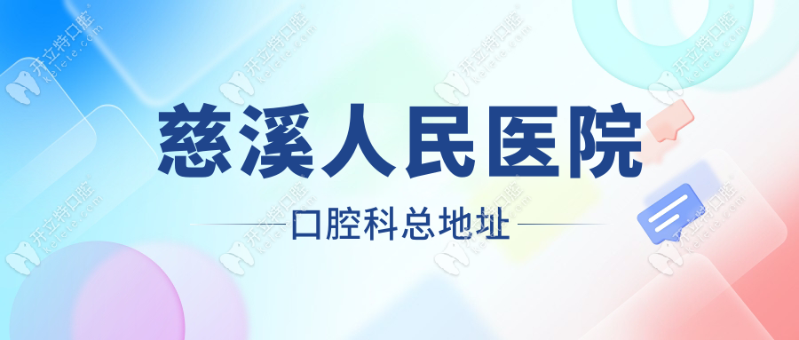 慈溪人民醫(yī)院口腔科總地址