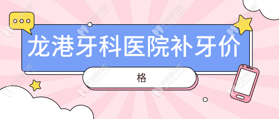 龍港牙科醫(yī)院補(bǔ)牙價(jià)格