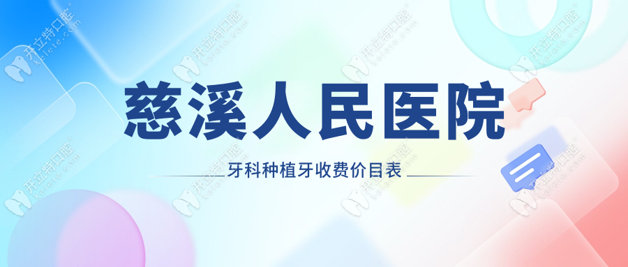 慈溪人民医院牙科种植牙收费价目表