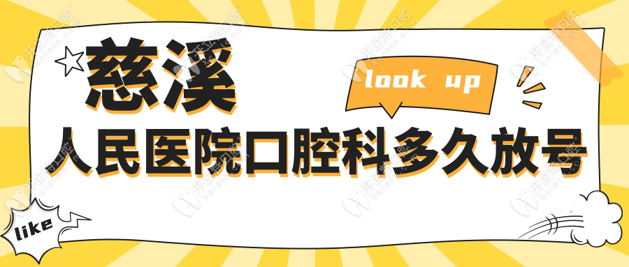 慈溪人民醫(yī)院口腔科多久放號