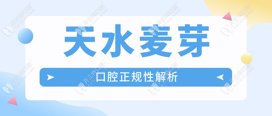 天水麥芽口腔正規(guī)嗎?連鎖非莆田系-醫(yī)生持證上崗-預約方便
