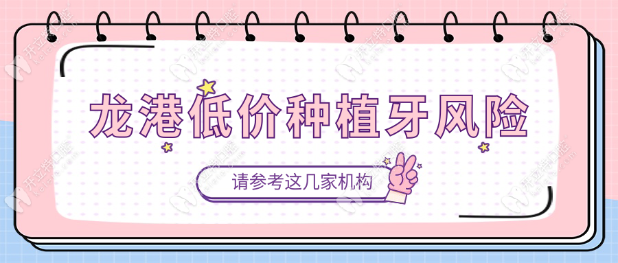 龍港低價(jià)種植牙風(fēng)險(xiǎn)