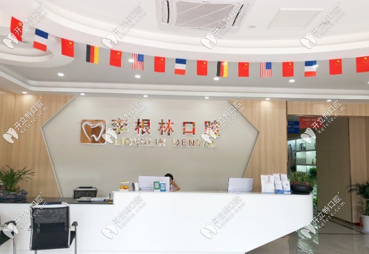 扬州李根林口腔