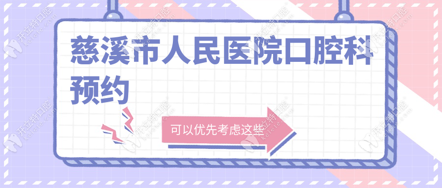 慈溪市人民醫(yī)院口腔科預(yù)約