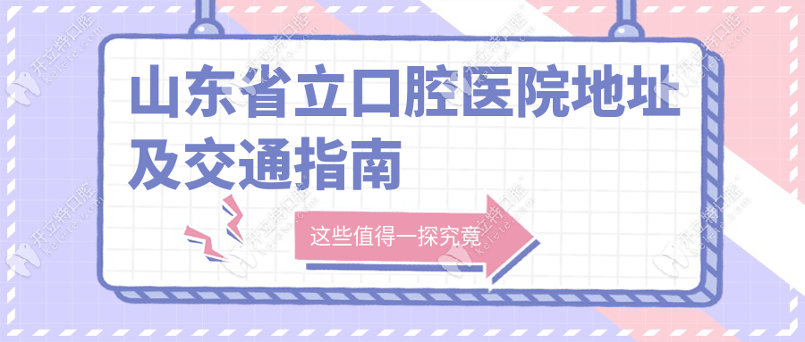 山東省立口腔醫(yī)院地址及交通指南