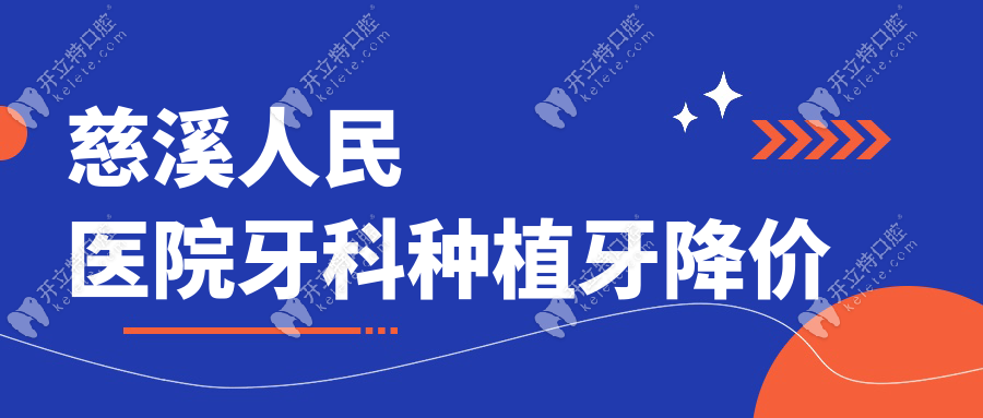 慈溪人民醫(yī)院牙科種植牙降價(jià)