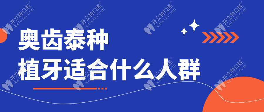 奧齒泰種植牙適合什么人群