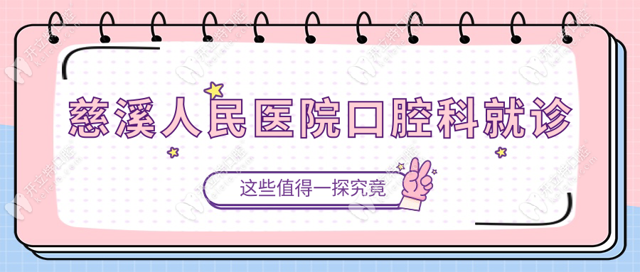 慈溪人民醫(yī)院口腔科就診