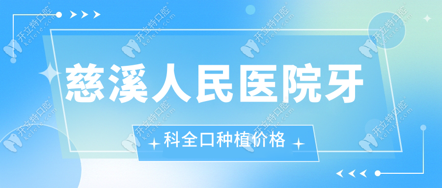 慈溪人民醫(yī)院牙科全口種植價(jià)格