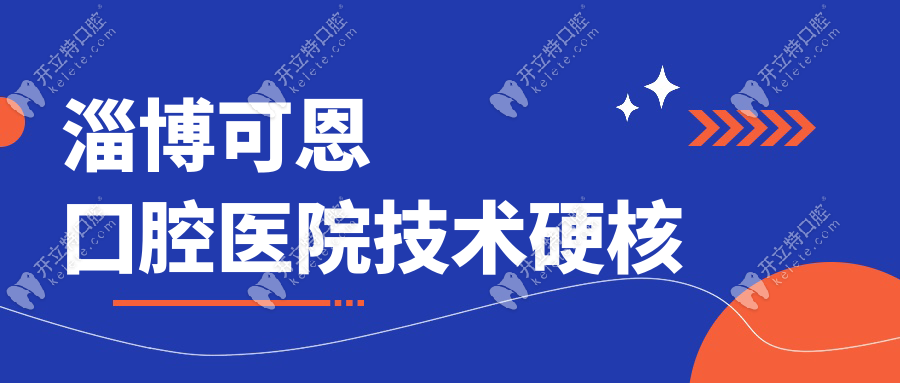 淄博可恩囗腔醫(yī)院技術(shù)硬核