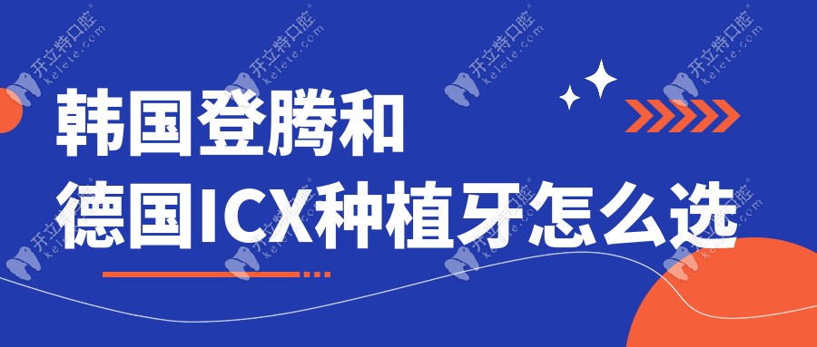 韩国登腾和德国ICX种植牙怎么选
