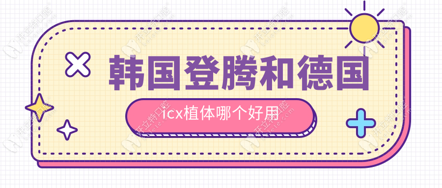韩国登腾和德国icx植体哪个好用