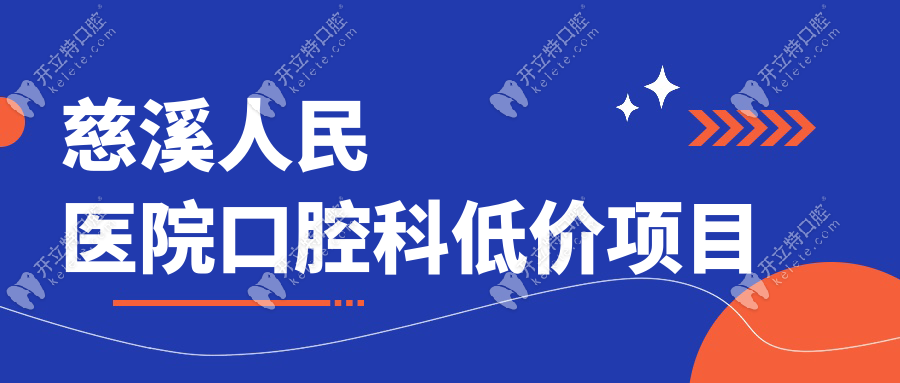慈溪人民医院口腔科低价项目