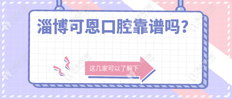 淄博可恩口腔靠譜嗎?二級資質(zhì)+集采價,親測劉長青種牙靠譜