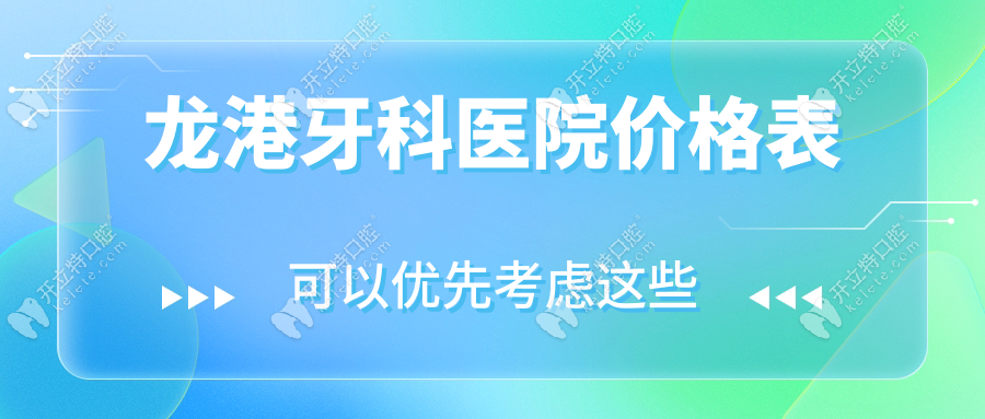 龍港牙科醫(yī)院價(jià)格表2025:種牙低于3000元慎選|兒童矯正5000元起