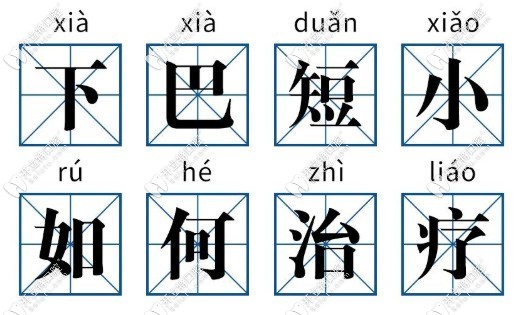 下巴后縮、短小的治療方法