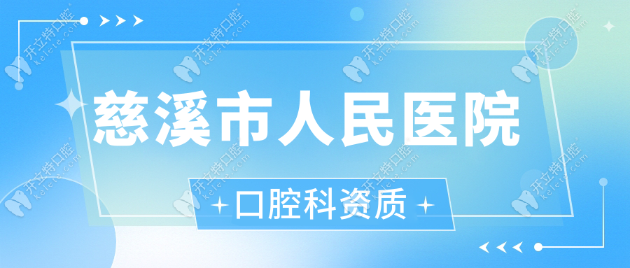 慈溪市人民醫(yī)院口腔科資質(zhì)