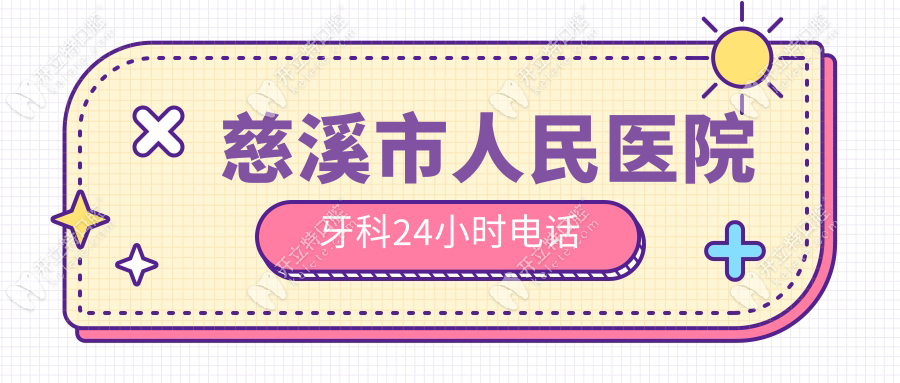 慈溪市人民醫(yī)院牙科24小時(shí)電話