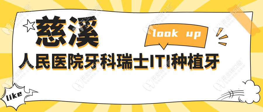慈溪人民醫(yī)院牙科瑞士ITI種植牙
