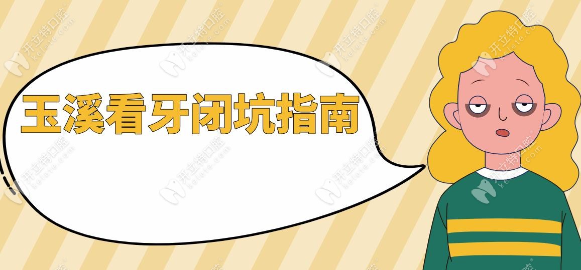 玉溪看牙閉坑指南