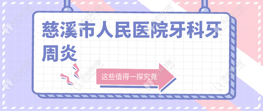 慈溪市人民醫(yī)院牙科牙周炎