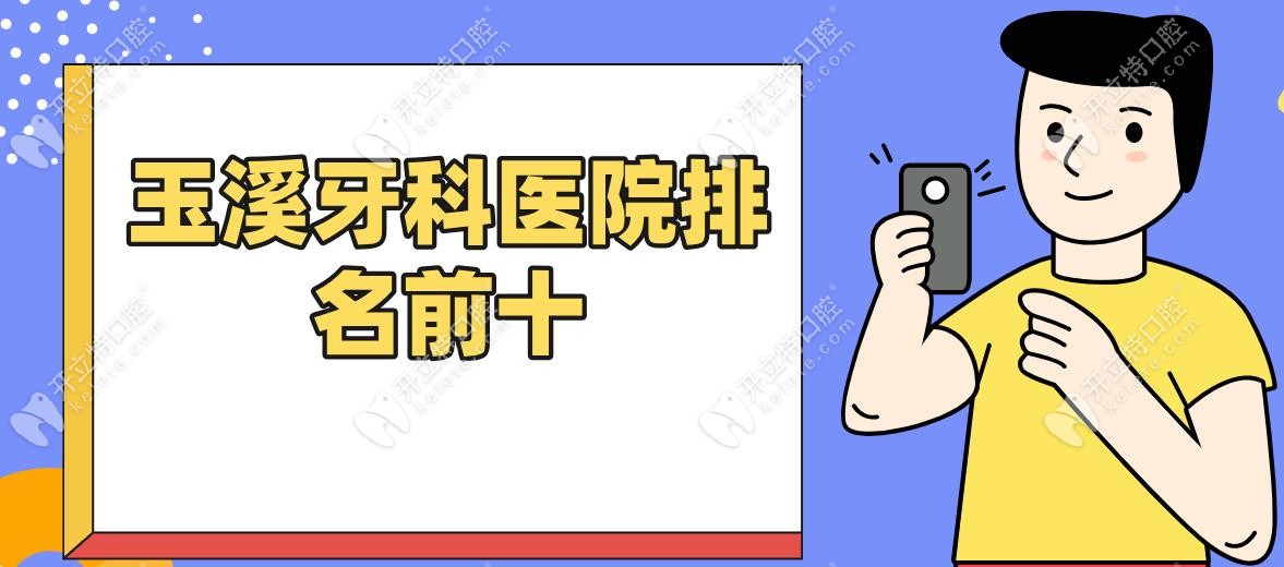 玉溪牙科醫(yī)院排名前十