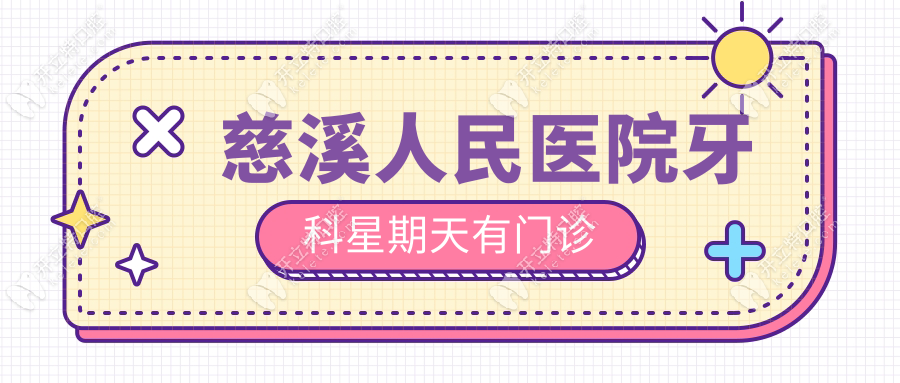 慈溪人民醫(yī)院牙科星期天有門診