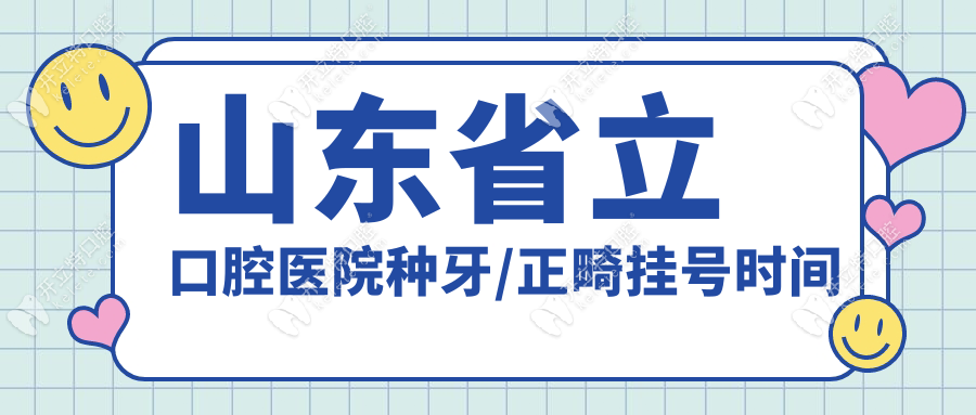 山東省立口腔醫(yī)院種牙/正畸掛號時間
