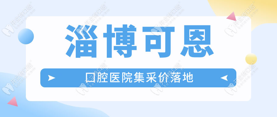 淄博可恩囗腔醫(yī)院集采價落地