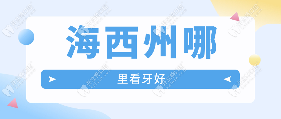 海西州哪里看牙好
