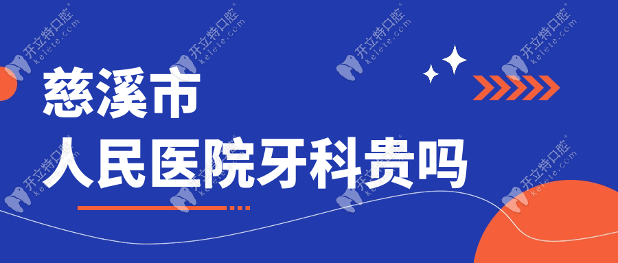 慈溪市人民醫(yī)院牙科貴嗎
