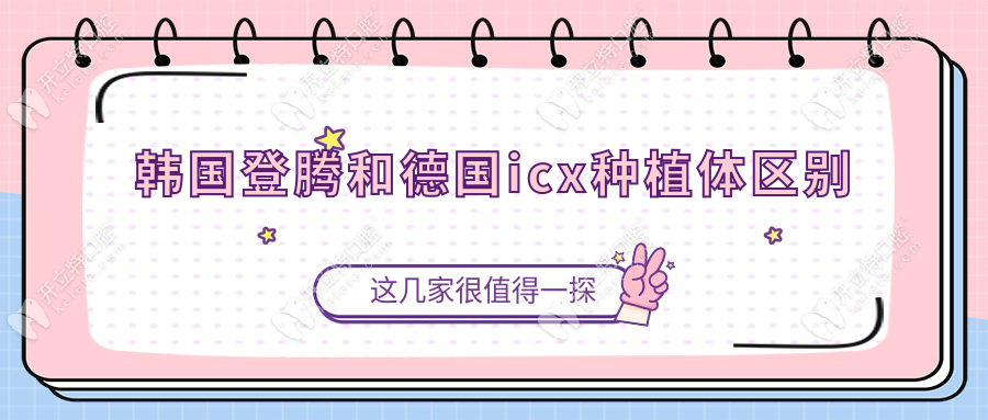 韩国登腾和德国icx种植体区别