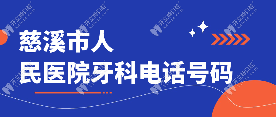 慈溪市人民醫(yī)院牙科電話號(hào)碼