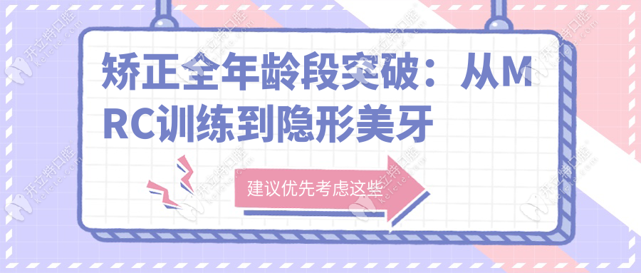 矯正全年齡段突破：從MRC訓(xùn)練到隱形美牙