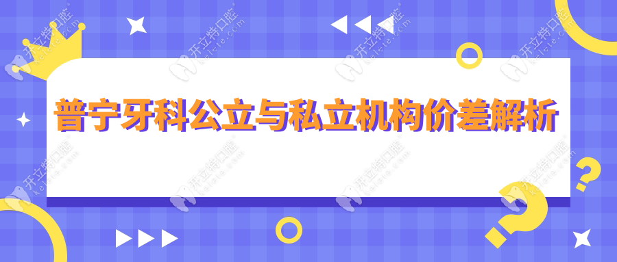 普宁牙科公立与私立机构价差解析