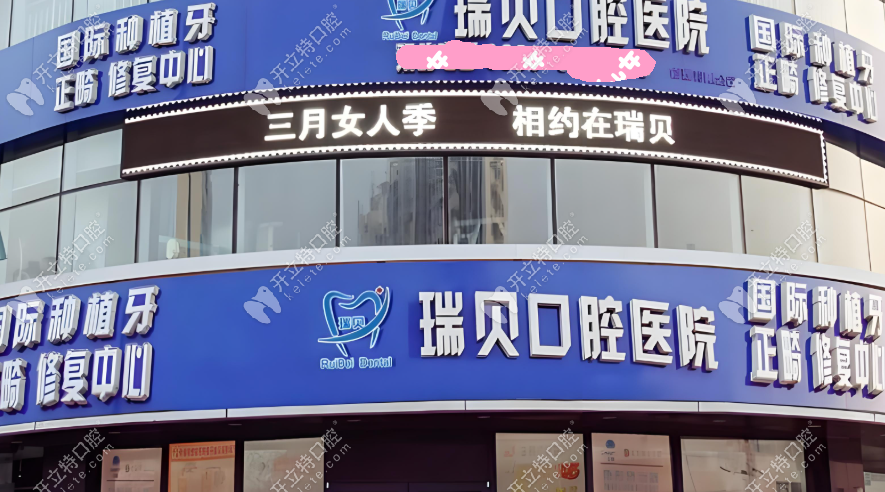 日照瑞贝口腔