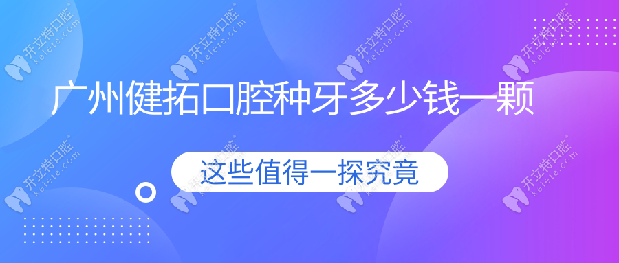 广州健拓口腔种牙多少钱一颗?集采后单颗半口全口降价了