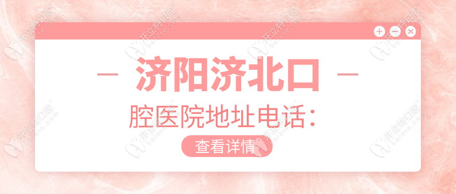 濟(jì)陽(yáng)濟(jì)北口腔醫(yī)院地址在富強(qiáng)街11號(hào),停車免費(fèi),電話戳這里→