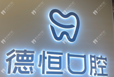 福清正規(guī)牙科醫(yī)院有哪些？德恒/華南/優(yōu)貝口腔三家出名