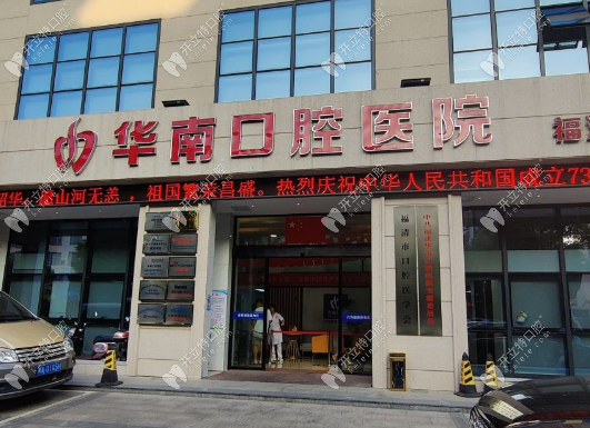福清華南口腔怎么樣？