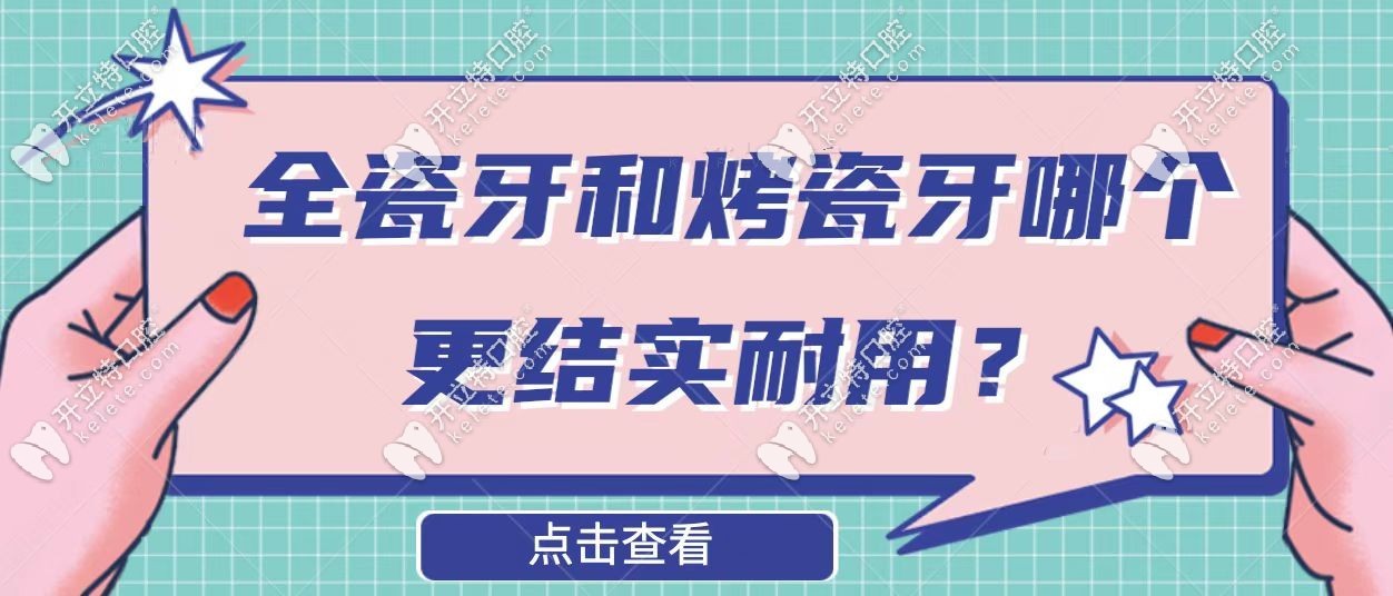 全瓷牙和烤瓷牙哪個更結實耐用？