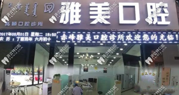 赤峰市雅美口腔诊所